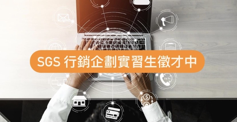  SGS實習海報
