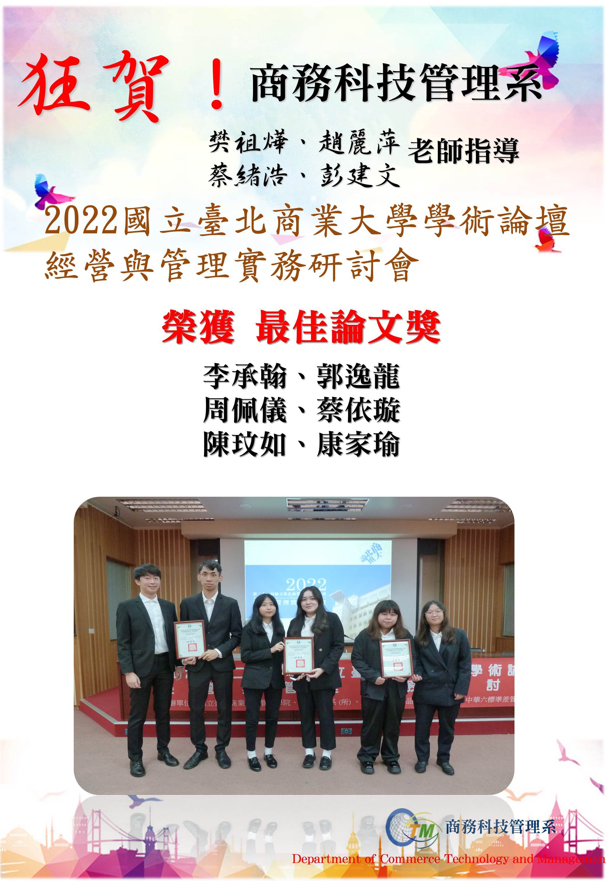 2022國立臺北商業大學學術論壇經營與管理實務研討會-1
