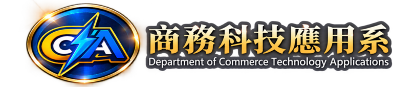 商務科技應用系-Logo