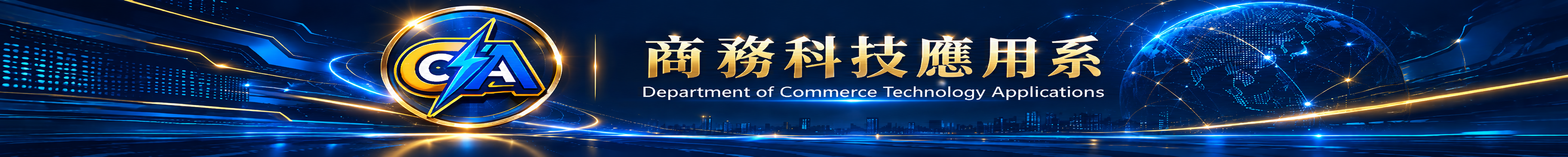 商務科技應用系-Logo