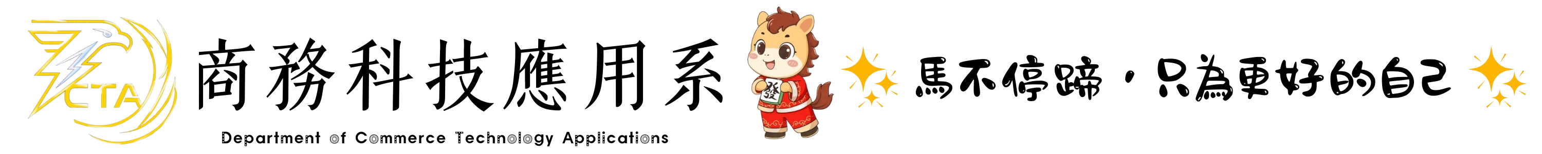 商務科技應用系-Logo