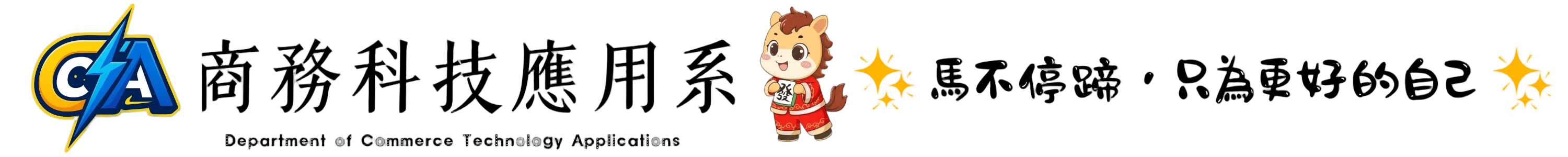 商務科技應用系-Logo