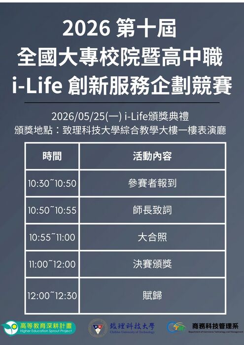 【商應系】2026 第十屆全國大專校院暨高中職 i-Life 創新服務企劃競賽 _頒獎典禮圖片