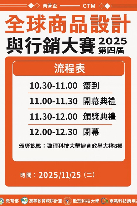 【商管系】2025年第四屆商管盃全球商品設計與行銷大賽_ 頒獎典禮流程圖片