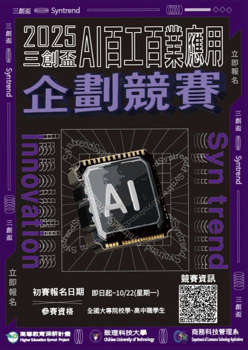 【商管系】2025三創盃AI百工百業應用企劃競賽圖片