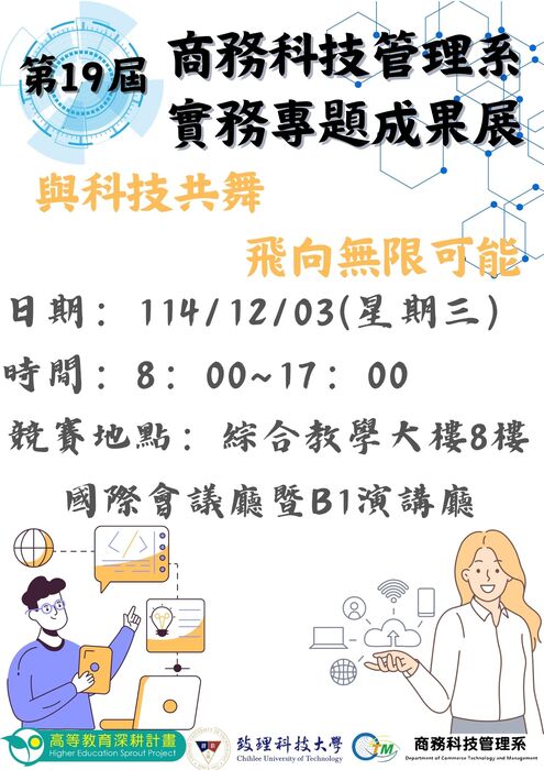 【商管系】2025CTM實務專題成果展—活動議程圖片