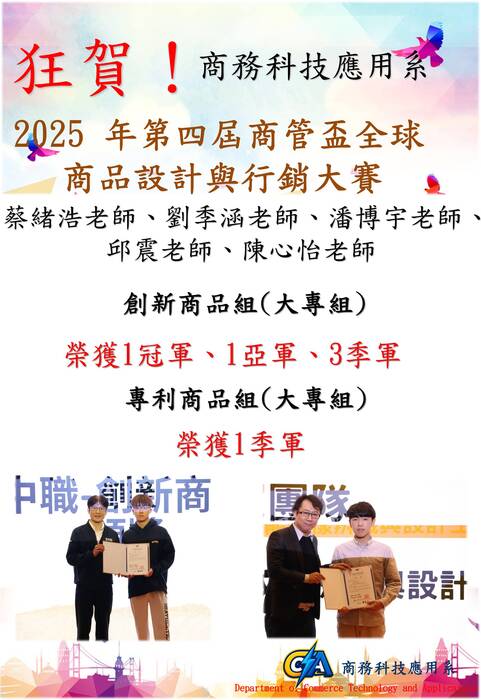 【商管系】2025 年第四屆商管盃全球商品設計與行銷大賽  得獎名單圖片