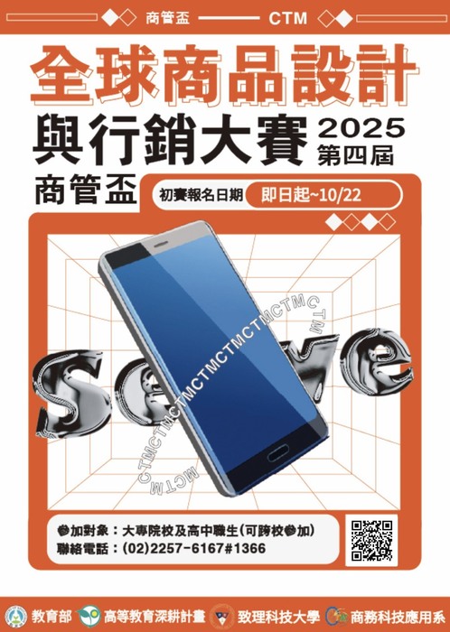 【商管系】2025年第四屆商管盃全球商品設計與行銷大賽圖片