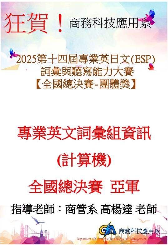 2025第十四屆專業英日文(ESP)詞彙與聽寫能力大賽【全國總決賽-團體獎】